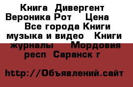 Книга «Дивергент» Вероника Рот  › Цена ­ 30 - Все города Книги, музыка и видео » Книги, журналы   . Мордовия респ.,Саранск г.